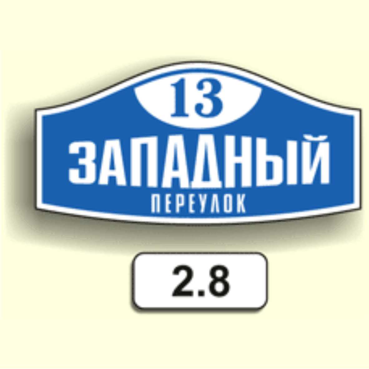 Домовой знак 2.8